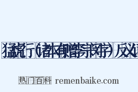 猛虎行（诸本有赠李宗闵字）反义词是什么意思的图片